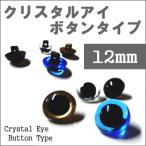 ぬいぐるみ 目 クリスタルアイ プラスチックアイ ボタンタイプ 12mm/ぬいぐるみ あみぐるみ 羊毛フェルト 目 目玉 ソリッドアイ プラスチックアイ/手芸用品