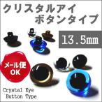 ぬいぐるみ 目 クリスタルアイ プラスチックアイ ボタンタイプ 13.5mm/ぬいぐるみ あみぐるみ 羊毛フェルト 目 目玉 ソリッドアイ プラスチックアイ/手芸用品