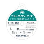 アサヒマイティーテープ 平 ウス地用9mm×25ｍ アイロン片面接着テープ /手芸用品 手作り ハンドメイド クラフト用品