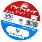 アサヒアイテープ 平 片面接着 12mm 白 /手芸用品 手作り ハンドメイド クラフト用品