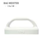 文鎮 BAG MEISTER /手芸用品 手作り ハンドメイド クラフト用品