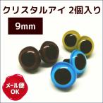 ぬいぐるみ 目 クリスタルアイ 9mm 2個入/ぬいぐるみ あみぐるみ 羊毛フェルト 目 目玉 ソリッドアイ プラスチックアイ アニマルアイ/手芸用品 手作り