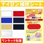 ナイロン補修シート（強力粘着）ワンタッチ粘着 /手芸用品 手作り ハンドメイド クラフト用品
