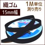 織ゴム 15mm幅 黒 1M単位測り売り /手芸用品 手作り ハンドメイド クラフト用品