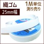 織ゴム 25mm幅 白 1M単位測り売り /手芸用品 手作り ハンドメイド クラフト用品
