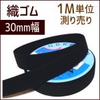 織ゴム 30mm幅 黒 1M単位測り売り /手芸用品 手作り ハンドメイド クラフト用品