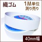織ゴム 40mm幅 白 1M単位測り売り /手芸用品 手作り ハンドメイド クラフト用品