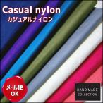 清原 カジュアルナイロン 30cm以上10cm単位販売/ナイロン生地 生地 布 バッグ ポーチ エコバッグ
