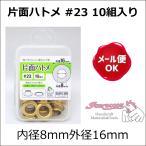 片面ハトメ #23 10組入り 内径8mm外径16mm サンコッコー/クラフト金具 ハトメ 鳩目 バッグ