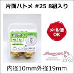 片面ハトメ #25 8組入り 内径10mm外径19mm サンコッコー/クラフト金具 ハトメ 鳩目 バッグ
