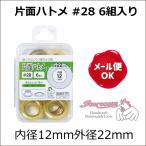サンコッコー 片面ハトメ #28 6組入り 内径12mm外径22mm/クラフト金具 ハトメ 鳩目 バッグ