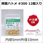 サンコッコー 両面ハトメ #300 12組入り 内径5mm外径10mm/クラフト金具 ハトメ 鳩目 バッグ