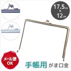 手帳用口金 がま口金(幅約17.5cm×高さ12cm) 実寸大型紙+作り方説明書付き/がま口金具 ガマ口 口金 がまぐち がま口 がま口金 ポーチ