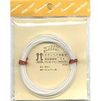 ハマナカ 形状保持材 テクノロート Ｌ /編み物 手編み ワイヤー 帽子 衿