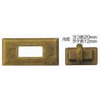 ヒネリ飾り止具 長方形 ヨコ約37mm×タテ約18mm/カバン バッグ 金具 パーツ