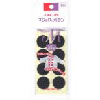 【在庫限り】マジックボタン アイロン接着用