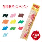 布用染色ペン 便利な染料 メール便発送対象商品