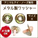 ぬいぐるみ 鼻 アニマルノーズ・アイ専用 メタル製ワッシャー 10ヶ入/ぬいぐるみ あみぐるみ 羊毛フェルト 鼻 アニマルノーズ
