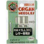 ミシン針 オルガン 家庭用 レザー専用針 ミックス レザー地用/オルガン針