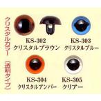 ハマナカ プラスチックアイ クリスタルカラー 13.5mm 6個入/ぬいぐるみ あみぐるみ 羊毛フェルト 目 目玉 ソリッドアイ アニマルアイ