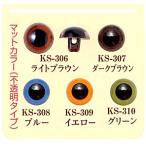 ハマナカ プラスチックアイ マットカラー 10.5mm 8個入/ぬいぐるみ あみぐるみ 羊毛フェルト 目 目玉 ソリッドアイ アニマルアイ