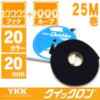 面ファスナー YKK クイックロン 20mm幅 オスメスセット 25M巻　お取り寄せ/ファスナー ジッパー チャック バッグ ポーチ