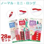 仮止めクリップ ノーマル+ミニ+ロング 3種セット 計28個セット/仮止め クリップ 裁縫道具