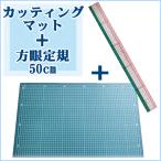 カッティングマット 特大60 ＆方眼定規 50cm クロバー セット商品/カッティングボード 下敷き カッターマット ビッグサイズ ものさし