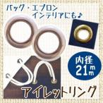 アイレットリング 内径21mm ニッケル 2組入 サンコッコー/クラフト金具 ハトメ 鳩目 バッグ