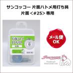 片面ハトメ用打ち具 片面＜#25＞専用 サンコッコー /本体のみ スナップ ハトメ 打ち具 リング 工具 止め具