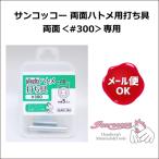 両面ハトメ用打ち具 両面＜#300＞専用 サンコッコー /本体のみ スナップ ハトメ 打ち具 リング 工具 止め具