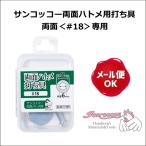 両面ハトメ用打ち具 両面＜#18＞専用 サンコッコー /本体のみ スナップ ハトメ 打ち具 リング 工具 止め具