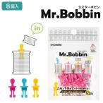 ミスターボビン Mr.Bobbin 8個入/清原 サンコッコー ボビン収納 ミシン糸収納 ボビン 収納 ミシン用品  セット