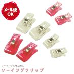 ソーイングクリップ/仮止め クリップ 裁縫道具