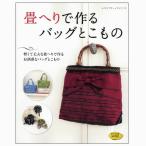 畳へりで作るバッグとこもの BOOK/たたみヘリ タタミヘリ 畳縁 たたみテープ バッグ ポーチ