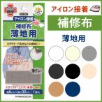 アイロン接着 補修布 薄地用 KAWAGUCHI /補強 補修 リメイク 衣類
