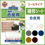 シールタイプ 補修シート 合皮用 KAWAGUCHI /補強 補修 リメイク 衣類