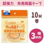 布用両面テープ 幅3mm 透明 10M巻 KAWAGUCHI /接着テープ 熱接着 強力