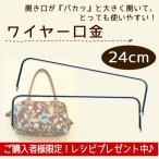 ワイヤー口金 24cm/がま口 リュック ポーチ バッグ ショルダー
