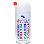 AZ シリコーングリーススプレー 100ml