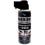 (送料無料)AZ 接点復活剤 220ml 接点復活スプレー 接点復活クリーナー/送料無料(北海道・沖縄・離島除く)