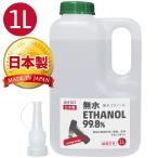 (送料無料)HPTC 無水エタノール 99.8% 1L (発酵アルコール99.8vol%以上 ) 日本製/送料無料(北海道・沖縄・離島除く)