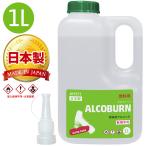 AZ アルコバーン ALCOBURN 1L 燃料用アルコール 日本製