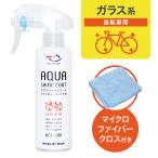 AZ BCT-001 自転車用 ガラス系コーティング剤  アクアシャインコート 200ml