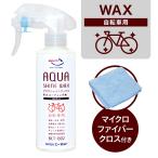 AZ BCT-002 自転車用  アクアシャインワックス 200ml  高級天然カルナバWAX配合