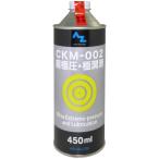 AZ CKM-002  超極圧 極潤滑 オイル 450ml  超極圧潤滑剤