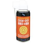 AZ CKM-001 超極圧 水置換スプレー 180ml  超極圧潤滑剤