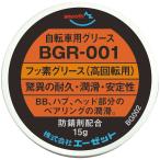 ショッピングメール便 (メール便で送料無料)AZ BGR-001 自転車用 フッ素グリース (高回転用)  純度100％ 15g  (フッ素グリス)