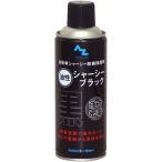 AZ シャーシブラック 油性 420ml