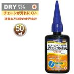 (メール便で送料無料 )AZ B1-003 自転車用 チェーンルブ クリーン 50ml チェーンオイル